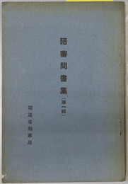 陪審問書集 