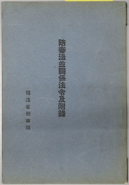 陪審法並関係法令及附録 