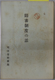 陪審制度の話 