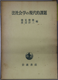 法社会学の現代的課題  川島武宜教授還暦記念１