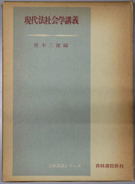 現代法社会学講義  青林講義シリーズ