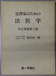 法律家のための法医学