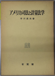 アメリカ司法と計量法学 神戸法学双書１２
