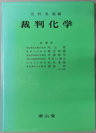 裁判化学