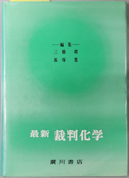 最新裁判化学