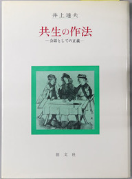 共生の作法  会話としての正義
