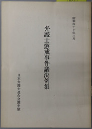 弁護士懲戒事件議決例集  昭和４７年３月