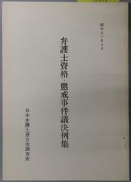 弁護士資格・懲戒事件議決例集  昭和５０年５月