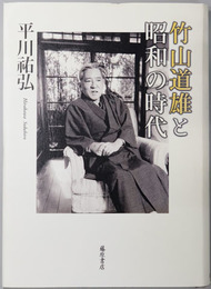 竹山道雄と昭和の時代 （評論家）
