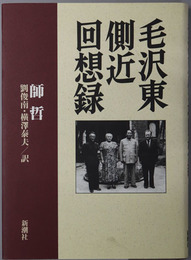 毛沢東側近回想録