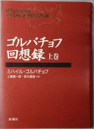 ゴルバチョフ回想録