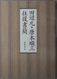 田辺元・唐木順三往復書簡 