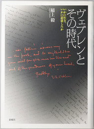 ヴェブレンとその時代 （経済・社会学者） いかに生き、いかに思索したか