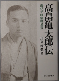 高畠亀太郎伝 （実業家・政治家）  南伊予政治経済史（松山大学研究叢書 第４３巻）