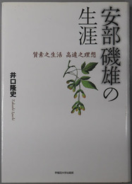 安部磯雄の生涯  質素之生活高遠之理想