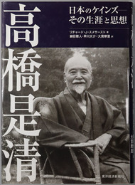 高橋是清 日本のケインズ その生涯と思想