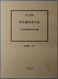 利光鶴松翁手記 （弁護士・政治家・実業家） 伝記・利光鶴松（伝記叢書２８０）