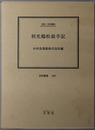 利光鶴松翁手記 （弁護士・政治家・実業家） 伝記・利光鶴松（伝記叢書２８０）