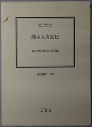 麻生太吉翁伝 （炭鉱業実業家） 伝記・麻生太吉（伝記叢書３３６）