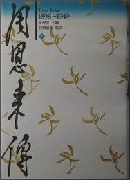 周恩来伝 （中華人民共和国総理） １８９８～１９４９