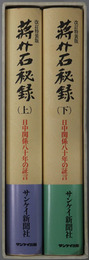 蒋介石秘録 日中関係八十年の証言