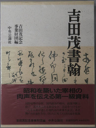 吉田茂書翰