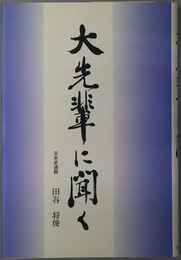 大先輩に聞く