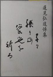 蓮見弘追悼集 子々孫々の栄光を祈る