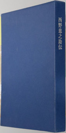 西野恵之助伝 （実業家）