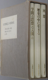 有沢広巳の昭和史  学問と思想と人間と／歴史の中に生きる／回想