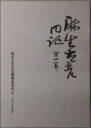 麻生太吉日記 （炭鉱業実業家）