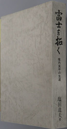 富士を拓く 堀内良平の生涯：富士急行・創立六十五周年記念出版
