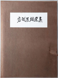 岩淵辰雄選集  第１～３巻：日本政界七十年史／軍閥の系譜／戦後日本政治への直言