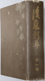 後藤新平 （政治家）