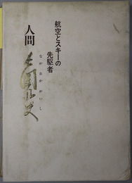 人間長岡外史 （陸軍中将）  航空とスキーの先駆者
