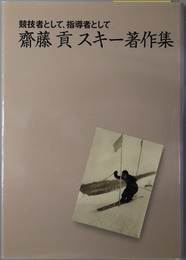 斎藤貢スキー著作集 競技者として、指導者として