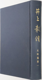 井上毅伝 