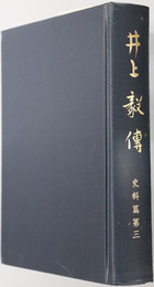 井上毅伝 