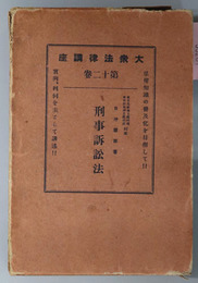 刑事訴訟法  大衆法律講座 第１２巻