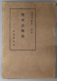 警察法概説 