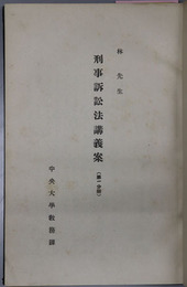 刑事訴訟法講義案  林先生