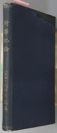 附帯犯論 