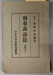 刑事訴訟法 