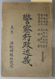 警察行政述義 