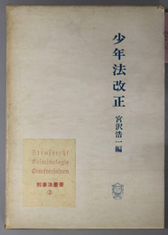 少年法改正  刑事法叢書２