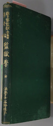 監獄学  警察監獄全書 第１編