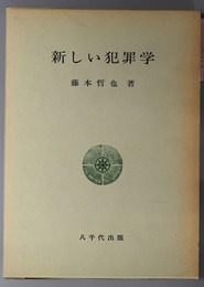 新しい犯罪学