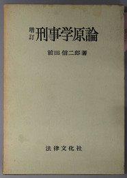 刑事学原論