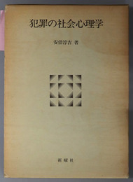 犯罪の社会心理学
