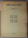 犯罪の社会心理学